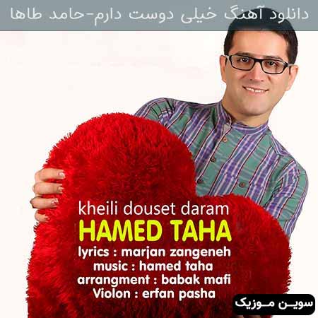 دانلود اهنگ خیلی دوست دارم حامد طاها
